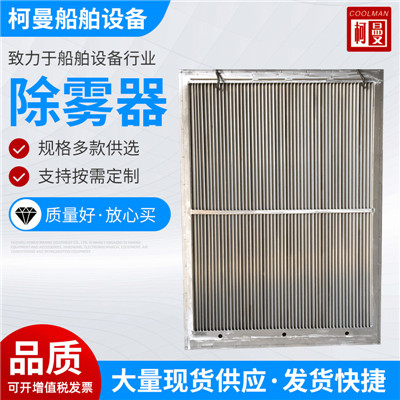 除霧器標(biāo)準(zhǔn)型分離塔除沫器圓形除霧器不銹鋼除霧器船用通風(fēng)柵