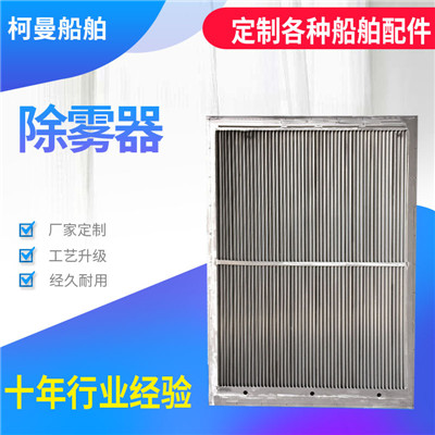 供應(yīng)船用不銹鋼除霧器 船舶舾裝件擋水板水汽分離器百葉窗除霧器